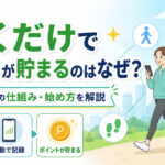 歩くだけでポイントが貯まるのはなぜ？歩数ポイ活の仕組み・始め方を解説