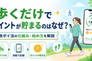 歩くだけでポイントが貯まるのはなぜ？歩数ポイ活の仕組み・始め方を解説