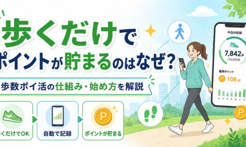 歩くだけでポイントが貯まるのはなぜ？歩数ポイ活の仕組み・始め方を解説