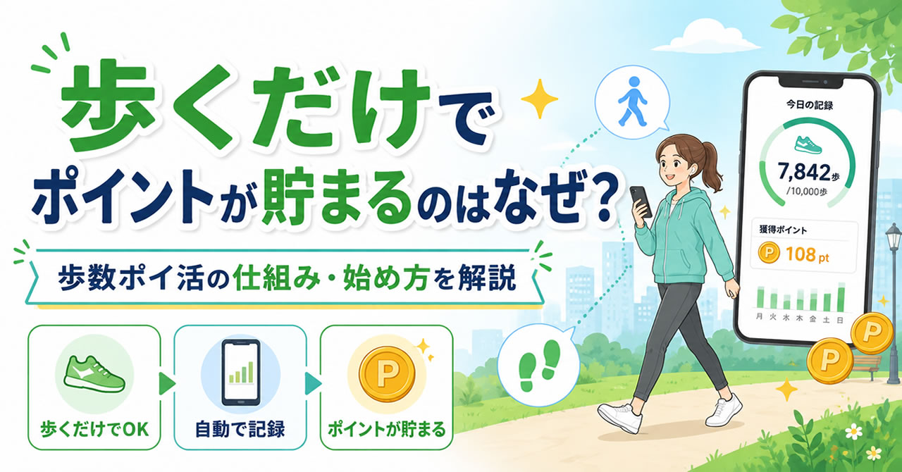 歩くだけでポイントが貯まるのはなぜ？歩数ポイ活の仕組み・始め方を解説