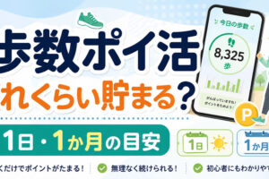 歩数ポイ活はどれくらい貯まる？1日・1か月の獲得額と考え方を解説
