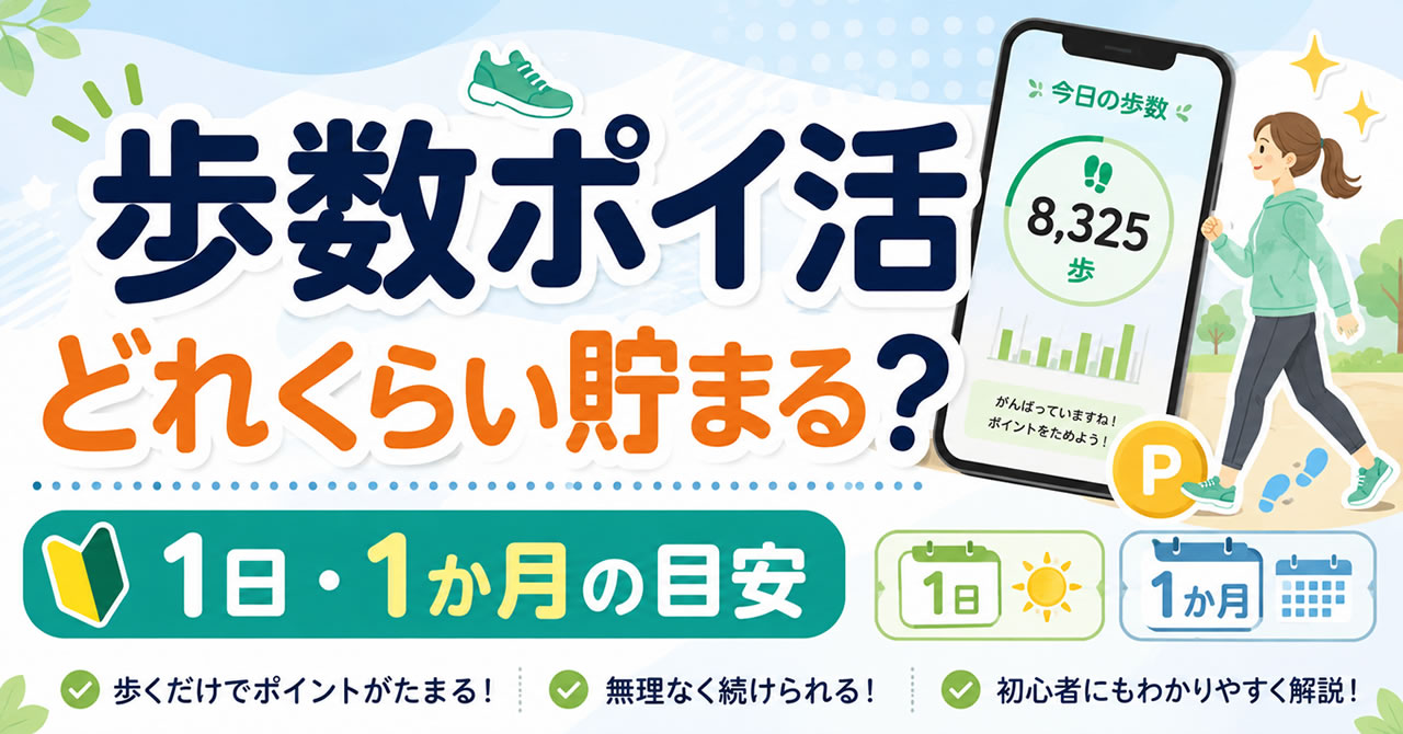 歩数ポイ活はどれくらい貯まる？1日・1か月の獲得額と考え方を解説