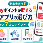 PayPayポイントが貯まるポイ活アプリの選び方