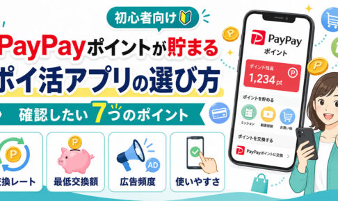 PayPayポイントが貯まるポイ活アプリの選び方