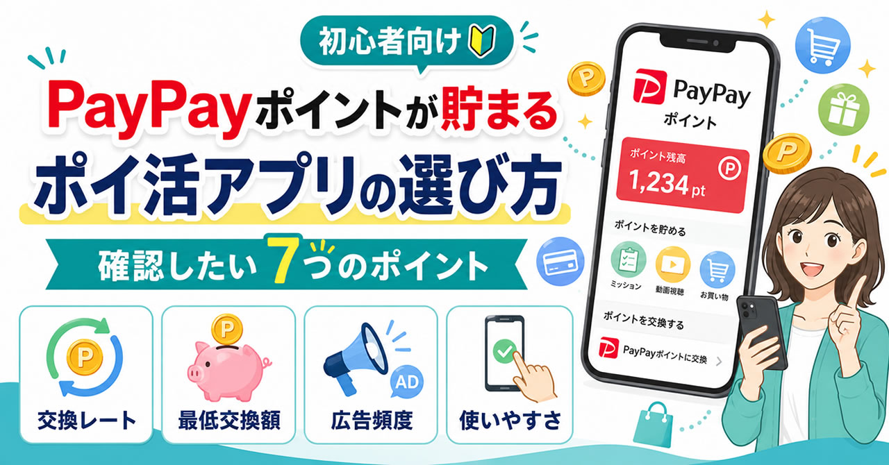 PayPayポイントが貯まるポイ活アプリの選び方