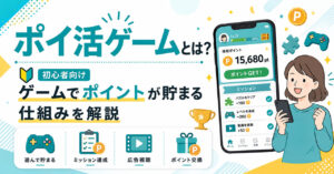 ポイ活ゲームとは何か、ゲームでポイントが貯まる仕組みを解説する記事のサムネイル