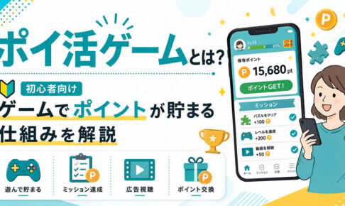 ポイ活ゲームとは何か、ゲームでポイントが貯まる仕組みを解説する記事のサムネイル