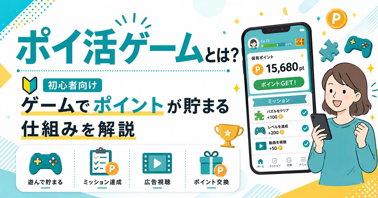 ポイ活ゲームとは何か、ゲームでポイントが貯まる仕組みを解説する記事のサムネイル