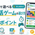 パズルで遊べるポイ活ゲームの選び方｜初心者が確認したい7つのポイント