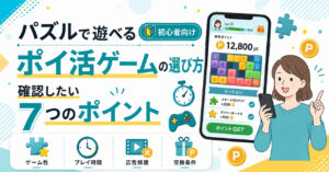 パズルで遊べるポイ活ゲームの選び方｜初心者が確認したい7つのポイント