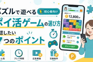 パズルで遊べるポイ活ゲームの選び方｜初心者が確認したい7つのポイント