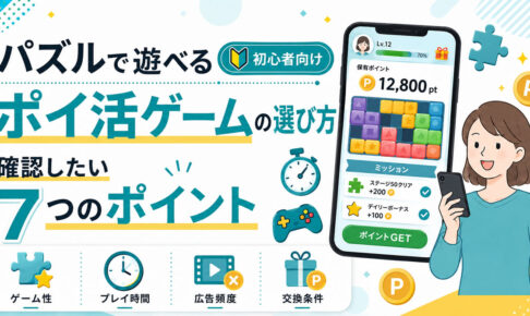 パズルで遊べるポイ活ゲームの選び方｜初心者が確認したい7つのポイント