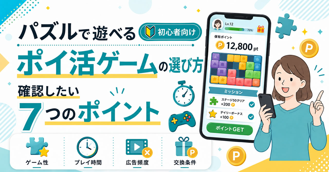 パズルで遊べるポイ活ゲームの選び方|初心者が確認したい7つのポイント
