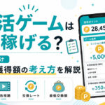 ポイ活ゲームは本当に稼げる?仕組みと獲得額の考え方をわかりやすく解説
