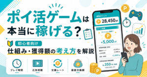 ポイ活ゲームは本当に稼げる？仕組みと獲得額の考え方をわかりやすく解説