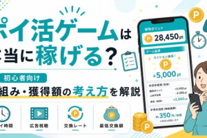 ポイ活ゲームは本当に稼げる？仕組みと獲得額の考え方をわかりやすく解説