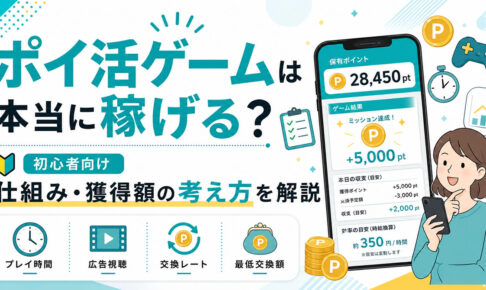 ポイ活ゲームは本当に稼げる？仕組みと獲得額の考え方をわかりやすく解説