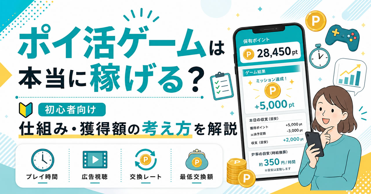 ポイ活ゲームは本当に稼げる？仕組みと獲得額の考え方をわかりやすく解説