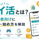 ポイ活とは？初心者向けに仕組みと始め方を解説する記事のサムネイル