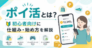 ポイ活とは？初心者向けに仕組みと始め方を解説する記事のサムネイル