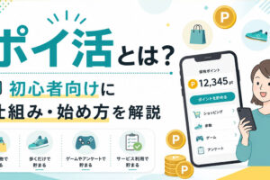 ポイ活とは？初心者向けに仕組みと始め方を解説する記事のサムネイル
