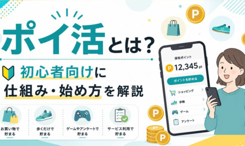 ポイ活とは？初心者向けに仕組みと始め方を解説する記事のサムネイル