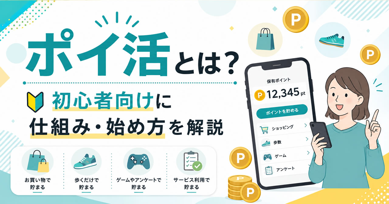 ポイ活とは？初心者向けに仕組みと始め方を解説する記事のサムネイル