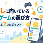暇つぶしに向いているポイ活ゲームの選び方｜短時間で遊ぶ7つのポイント meta description案