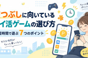 暇つぶしに向いているポイ活ゲームの選び方｜短時間で遊ぶ7つのポイント meta description案