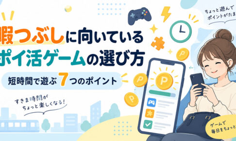 暇つぶしに向いているポイ活ゲームの選び方｜短時間で遊ぶ7つのポイント meta description案