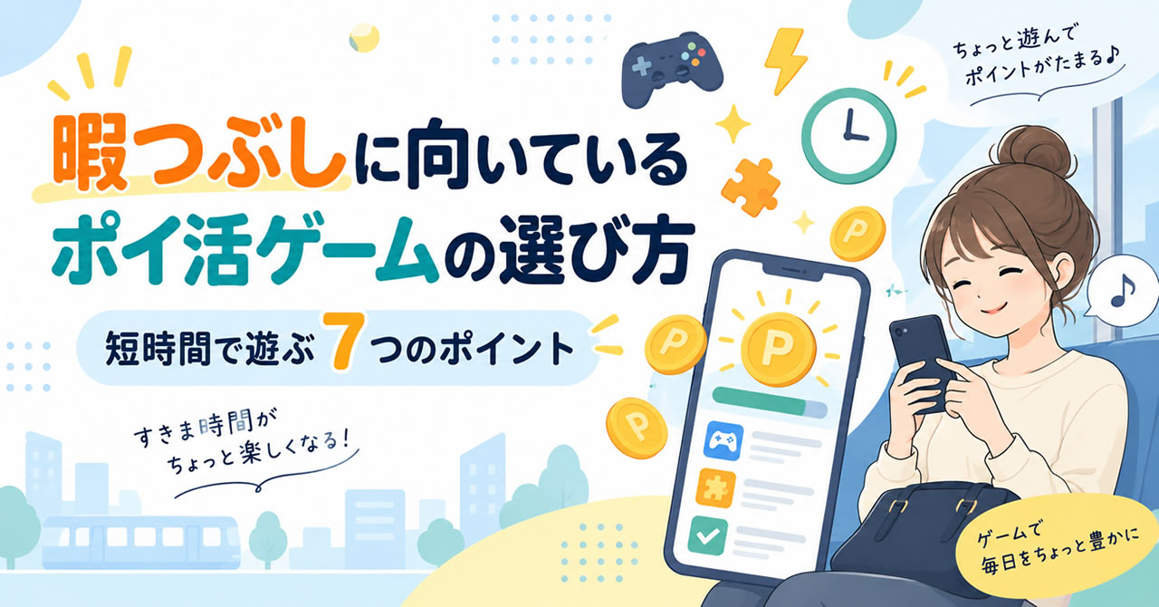 暇つぶしに向いているポイ活ゲームの選び方｜短時間で遊ぶ7つのポイント meta description案