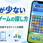 広告が少ないポイ活ゲームの探し方｜広告頻度を比較する7つのポイント