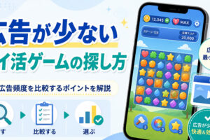 広告が少ないポイ活ゲームの探し方｜広告頻度を比較する7つのポイント