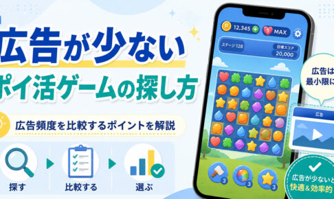 広告が少ないポイ活ゲームの探し方｜広告頻度を比較する7つのポイント