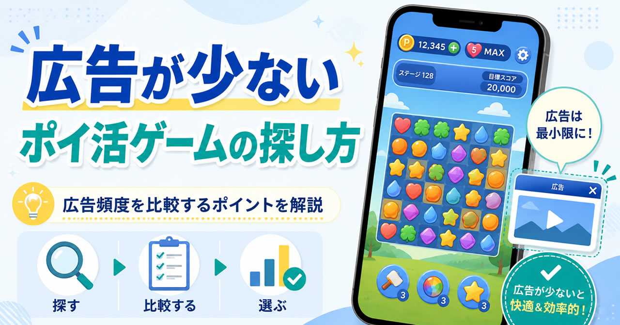 広告が少ないポイ活ゲームの探し方｜広告頻度を比較する7つのポイント
