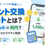 ポイ活のポイント交換レートとは？何ポイント＝何円か計算する方法を解説