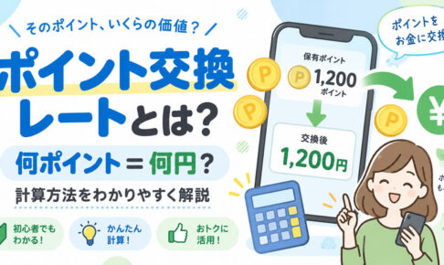 ポイ活のポイント交換レートとは？何ポイント＝何円か計算する方法を解説