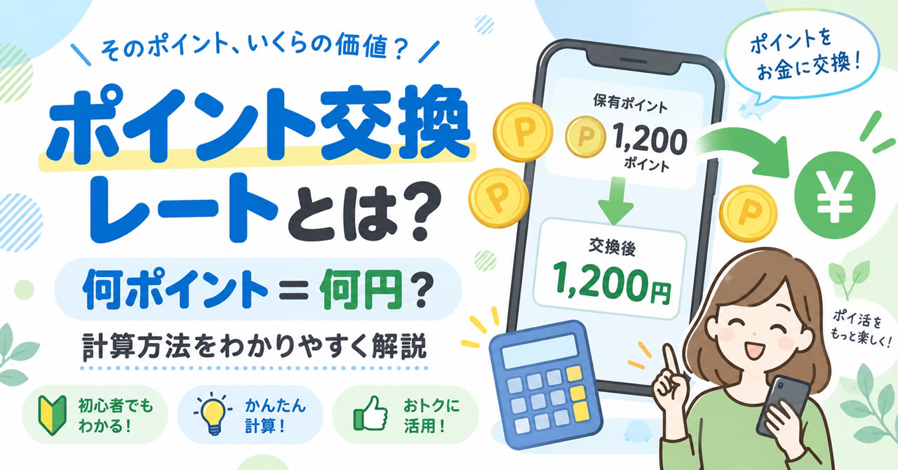 ポイ活のポイント交換レートとは？何ポイント＝何円か計算する方法を解説