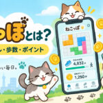ポイ活ねこっぽはどんなアプリ？ブロックパズル・歩数・ポイントの仕組みを解説