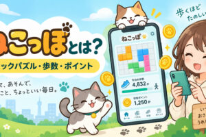 ポイ活ねこっぽはどんなアプリ？ブロックパズル・歩数・ポイントの仕組みを解説