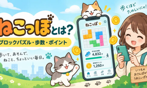 ポイ活ねこっぽはどんなアプリ？ブロックパズル・歩数・ポイントの仕組みを解説